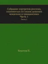 Собрание портретов россиян, знаменитых по своим деяниям воинским и гражданским. Часть 1 - П. Бекетов