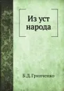 Из уст народа - Б.Д. Гринченко