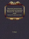 Научные результаты Аральской экспедиции. Выпуск IX. Аральское море - Л. Берг