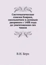 Систематические списки боярам, окольничим и думным дворянам с 1408 года до уничтожения сих чинов - В. Н. Берх