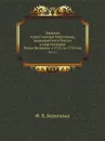 Дневник камер-юнкера Берхгольца, веденный им в России в царствование Петра Великого, с 1721 по 1725 год. Часть 1 - Ф. В. Берхгольц