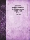 Дневник камер-юнкера Ф.В.Берхгольца. Часть 2. 1732 год - Ф. В. Берхгольц, И. Ф. Аммон