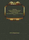 Дневник камер-юнкера Берхгольца, веденный им в России в царствование Петра Великого, с 1721 по 1725 год. Часть 4 - Ф. В. Берхгольц