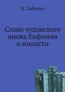Слово чудовского инока Евфимия о милости - И. Забелин