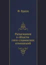 Разыскания в области гото-славянских отношений - Ф. Браун