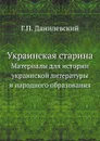 Украинская старина. Материалы для истории украинской литературы и народного образования - Г.П. Данилевский