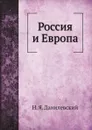 Россия и Европа - Н. Я. Данилевский