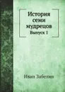 История семи мудрецов. Выпуск 1 - Иван Забелин