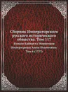 Сборник Императорского русского исторического общества. Том 117. Бумаги Кабинета Министров Императрицы Анны Иоанновны. Том 6 (1737) - А. Н. Филиппов