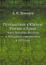 Путешествие в Южную Россию и Крым. Через Венгрию, Валахию и Молдавию, совершенное в 1837 году - А. Н. Демидов