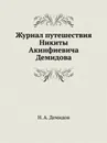 Журнал путешествия Никиты Акинфиевича Демидова - Н.А. Демидов