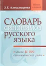 Словарь синонимов русского языка - Александрова З.Е.