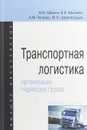 Транспортная логистика. Организация перевозки грузов - Афонин Александр Михайлович, Афонина Валентина Евгеньевна