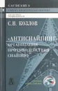 Антиснайпинг. Организация противодействия снайперу - С.Н Козлов