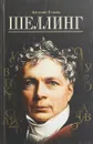 Шеллинг - Арсений Гулыга