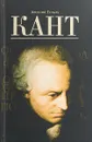 Кант - Арсений Гулыга