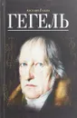 Гегель - Арсений Гулыга