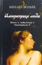 Императрица любви. Были и небылицы о Екатерине II - М. Л. Вольпе