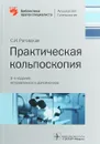 Практическая кольпоскопия - С.И. Роговская