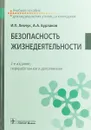 Безопасность жизнедеятельности. Учебное пособие - А. Бурлаков,Игорь Левчук