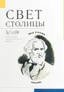 Свет столицы. №5, 2018. Литературно-художественный журнал - В. Иванов