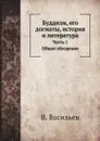 Буддизм, его догматы, история и литература. Часть 1. Общее обозрение - В. Васильев