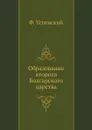 Образование второго Болгарского царства - Ф. Успенский