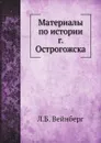 Материалы по истории г. Острогожска - Л. Б. Вейнберг