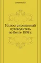 Иллюстрированный путеводитель по Волге 1898 г. - Г.П. Демьянов