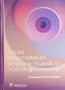 Оценка профессиональной готовности специалистов в системе здравоохранения - Т. В. Семенова, В. И. Звонников, А. А. Свистунов