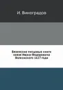 Вяземские писцовые книги князя Ивана Федоровича Волконского 1627 года - И. Виноградов