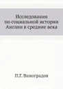 Исследования по социальной истории Англии в средние века - П.Г. Виноградов