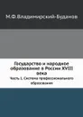 Государство и народное образование в России XVIII века. Часть 1. Система профессионального образования - М. Ф. Владимирский-Буданов