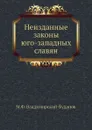 Неизданные законы юго-западных славян - М. Ф. Владимирский-Буданов