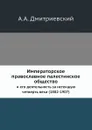 Императорское православное палестинское общество. и его деятельность за истекшую четверть века (1882-1907) - А.А. Дмитриевский
