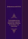 Топографические описания городов Чернигова, Нежина и Сосницы с их поветями. - П.М. Добровольский