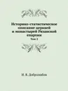 Историко-статистическое описание церквей и монастырей Рязанской епархии. Том 2 - И. В. Добролюбов