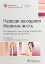 Неразвивающаяся беременность - В. Е. Радзинского, В. И. Димитрова, А. В. Соловьева