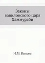 Законы вавилонского царя Хаммураби - И.М. Волков