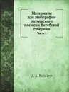 Материалы для этнографии латышского племени Витебской губернии. Часть 1. Праздники и семейные песни латышей - Э. А. Вольтер
