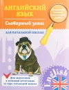 Английский язык. Словарный запас для начальной школы - Чимирис Ю.В.