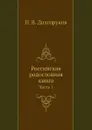 Российская родословная книга. Часть 1 - П.В. Долгоруков