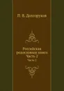 Российская родословная книга. Часть 2 - П.В. Долгоруков