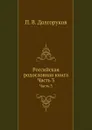 Российская родословная книга. Часть 3 - П.В. Долгоруков