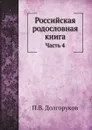 Российская родословная книга. Часть 4 - П.В. Долгоруков