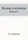 Казань и казанцы. Выпуск 1 - Н. Агафонов