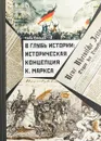 В глубь истории. Историческая концепция К. Маркса - Сяньда Чэнь