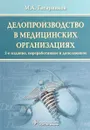 Делопроизводство в медицинских организациях - М. А. Татарников