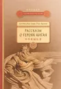 Рассказы о героях Китая - Сюэ Фэй, Ван Сяожи, Чэнь Яньчжао