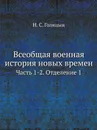 Всеобщая военная история новых времен. Часть 1-2. Отделение 1 - Н. С. Голицын